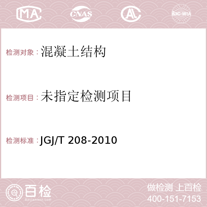 后锚固法检测混凝土抗压强度技术规程JGJ/T 208-2010