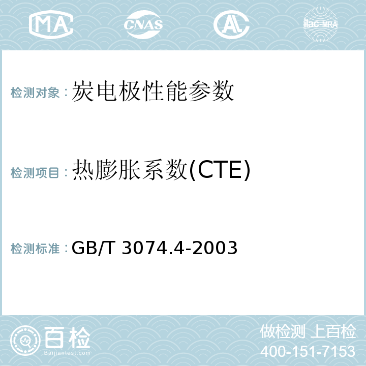 热膨胀系数(CTE) GB/T 3074.4-2003 石墨电极测定方法 石墨电极热膨胀系数(CTE)测定方法