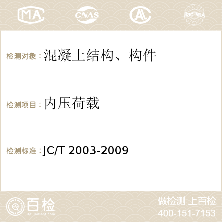 内压荷载 灌排用预制混凝土渠槽JC/T 2003-2009