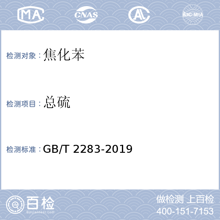 总硫 焦化苯GB/T 2283-2019