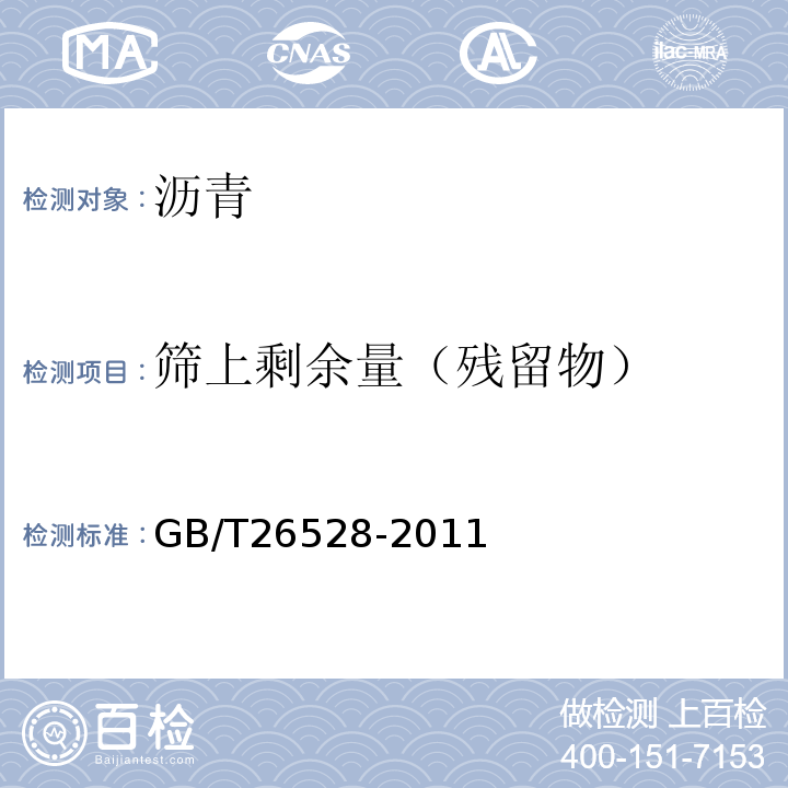 筛上剩余量（残留物） GB/T 26528-2011 防水用弹性体(SBS)改性沥青