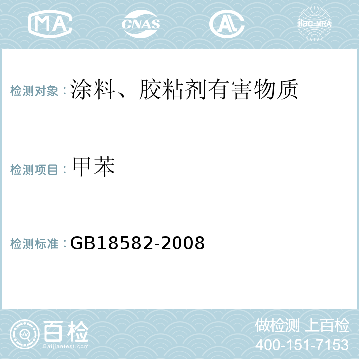 甲苯 室内装饰装修材料 内墙涂料中有害物质限量 GB18582-2008