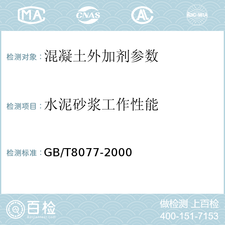 水泥砂浆工作性能 混凝土外加剂匀质性实验方法 GB/T8077-2000