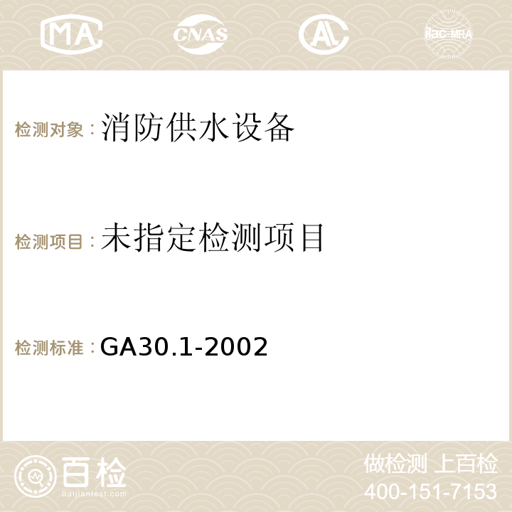  GA 30.1-2002 固定消防给水设备的性能要求和试验方法 第1部分:消防气压给水设备