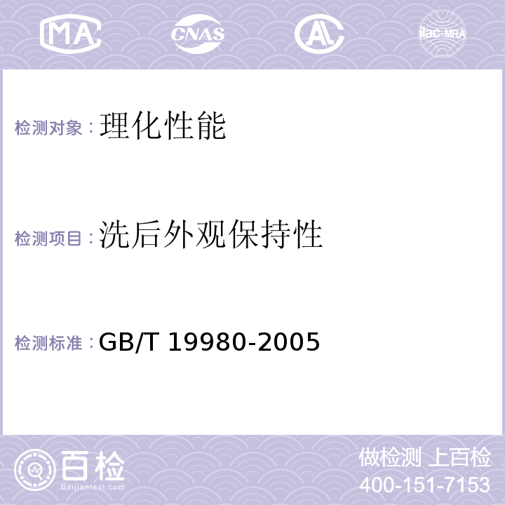 洗后外观保持性 GB/T 19980-2005 纺织品 服装及其他纺织最终产品经家庭洗涤和干燥后外观的评价方法