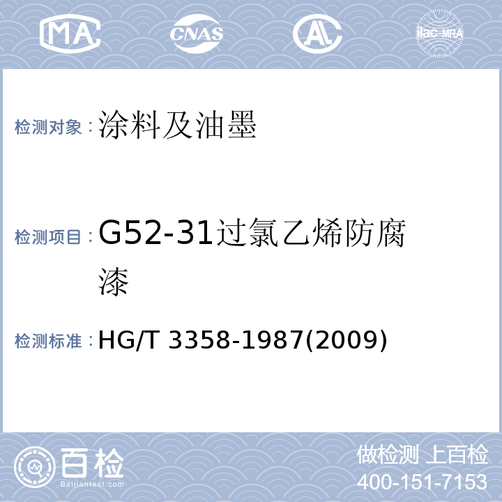 G52-31过氯乙烯防腐漆 G52-31各色过氯乙烯防腐漆 HG/T 3358-1987(2009)  