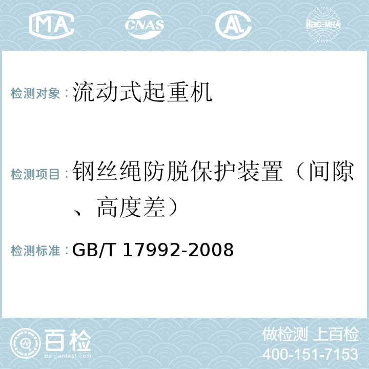 钢丝绳防脱保护装置（间隙、高度差） GB/T 17992-2008 集装箱正面吊运起重机安全规程