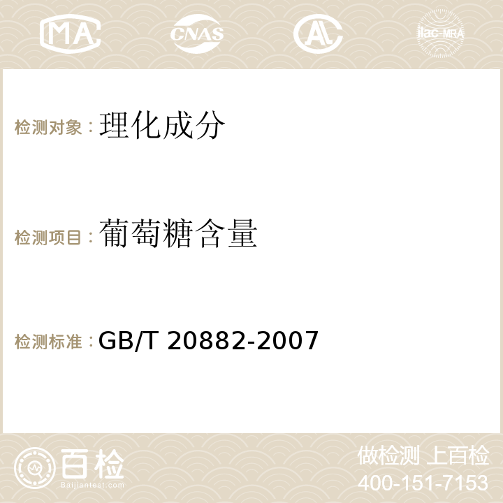 葡萄糖含量 果葡糖浆GB/T 20882-2007中5.3