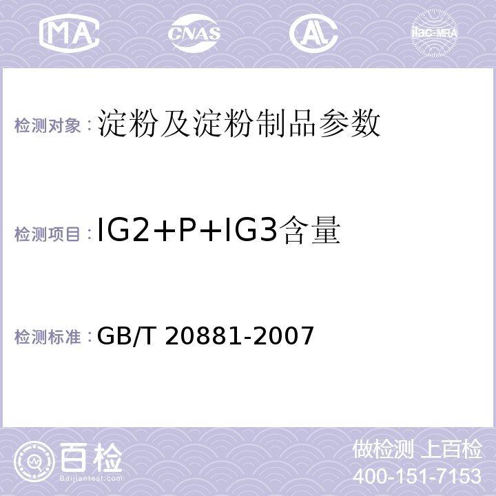 IG2+P+IG3含量 低聚异麦芽糖 GB/T 20881-2007