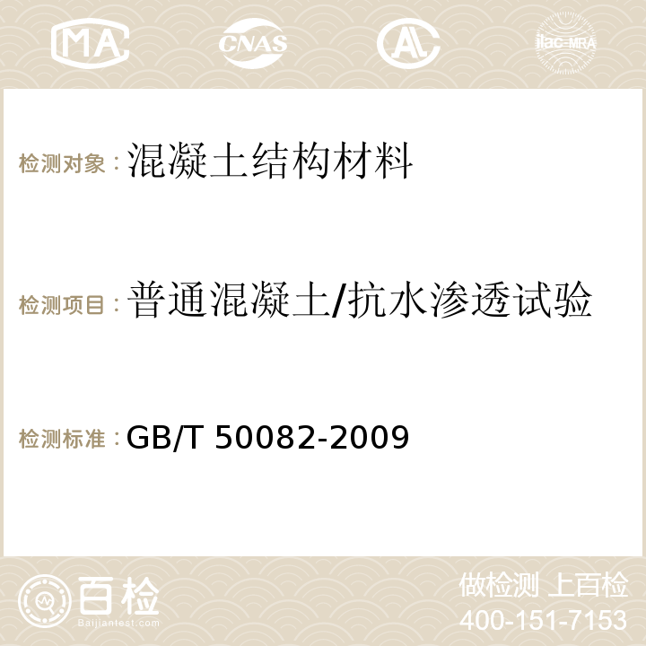 普通混凝土/抗水渗透试验 普通混凝土长期性能和耐久性能试验方法标准