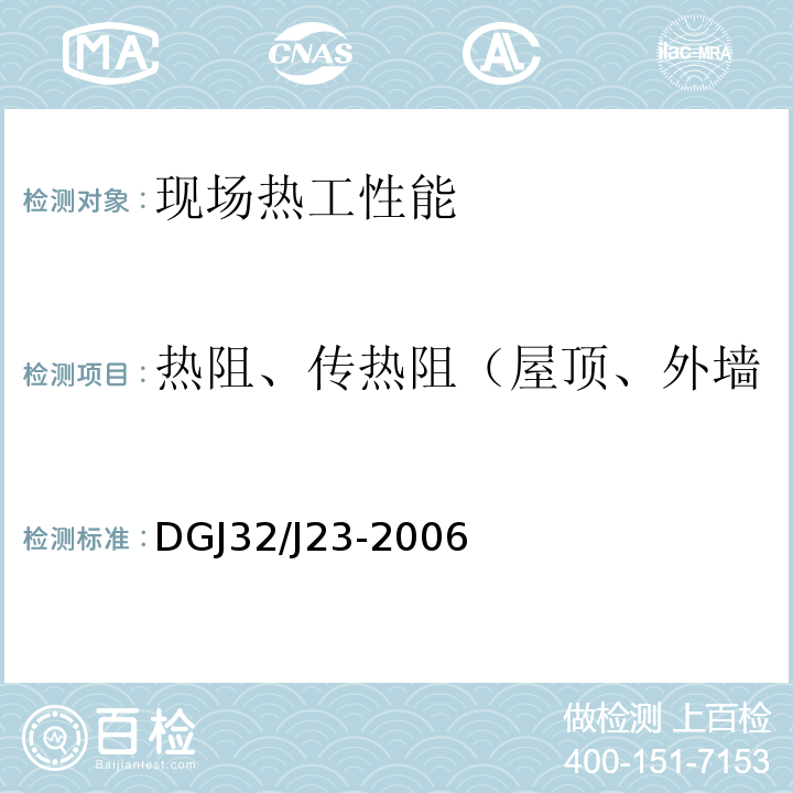 热阻、传热阻（屋顶、外墙、冷桥、分户墙、楼板、） 民用建筑节能工程现场热工性能检测标准 DGJ32/J23-2006