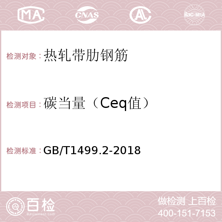 碳当量（Ceq值） 钢筋混凝土用钢 第2部分: 热轧带肋钢筋 GB/T1499.2-2018