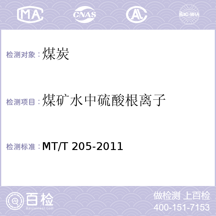 煤矿水中硫酸根离子 煤矿水中硫酸根离子的测定MT/T 205-2011