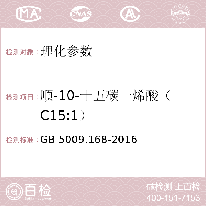 顺-10-十五碳一烯酸（C15:1） 食品安全国家标准 食品中脂肪酸的测定 GB 5009.168-2016