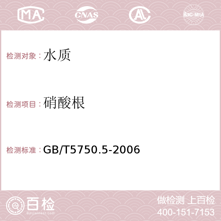 硝酸根 生活飲用水標準檢驗方法 無機非金屬指標GB/T5750.5-2006