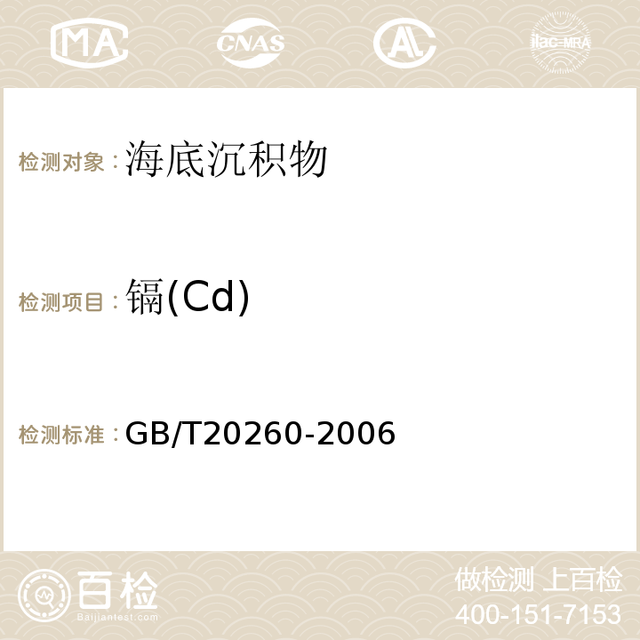 镉(Cd) GB/T 20260-2006 海底沉积物化学分析方法