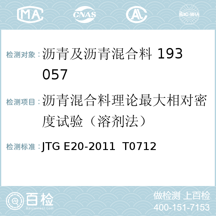 沥青混合料理论最大相对密度试验（溶剂法） JTG E20-2011 公路工程沥青及沥青混合料试验规程