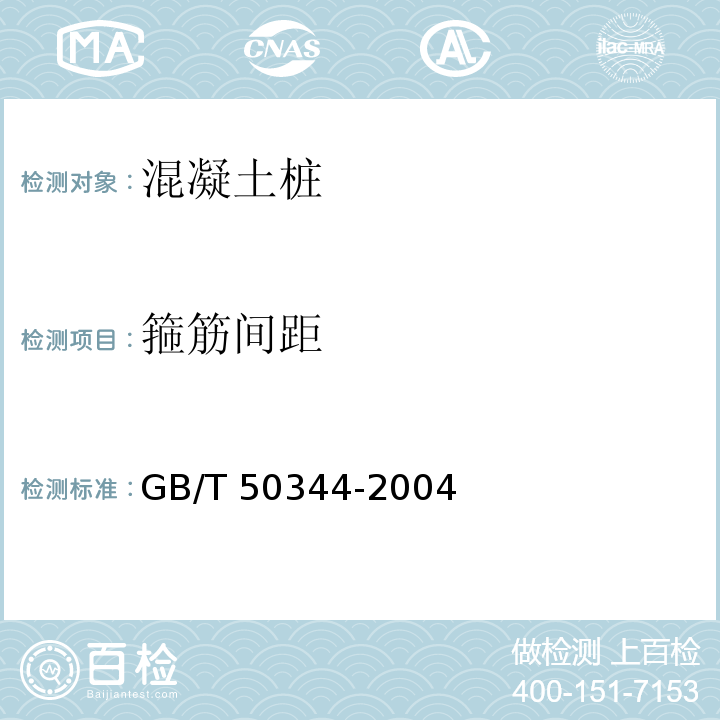 箍筋间距 GB/T 50344-2004 建筑结构检测技术标准(附条文说明)