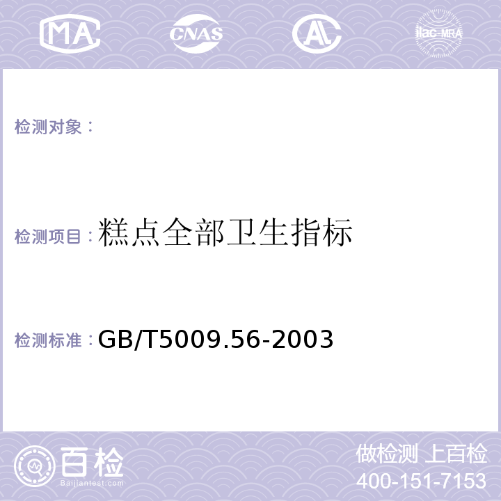 糕点全部卫生指标 糕点卫生标准的分析方法GB/T5009.56-2003