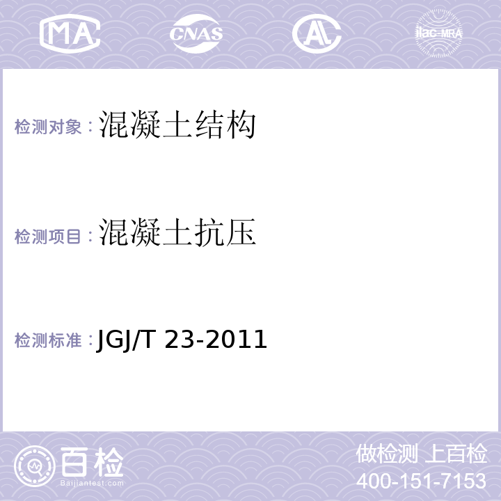 混凝土抗压 回弹法检测混凝土抗压强度技术规程 JGJ/T 23-2011