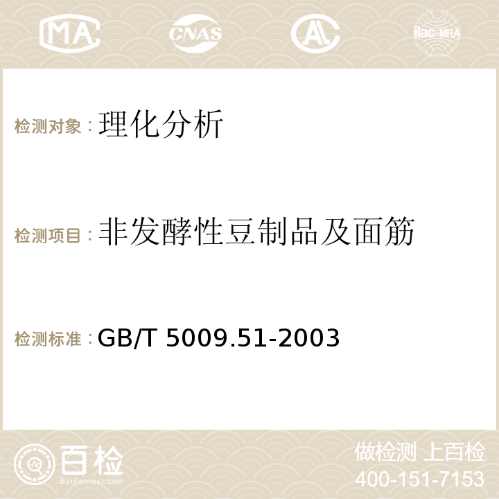 非发酵性豆制品及面筋 GB/T 5009.51-2003 非发酵性豆制品及面筋卫生标准的分析方法