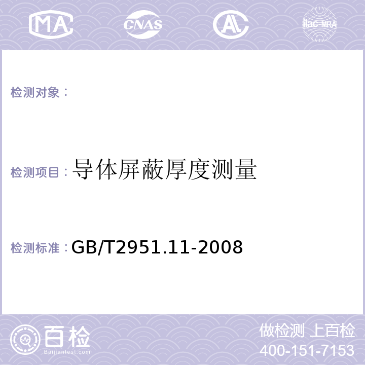 导体屏蔽厚度测量 电缆和光缆绝缘和护套材料通用试验方法第11部分：通用试验方法厚度和外形尺寸测量机械性能试验GB/T2951.11-2008