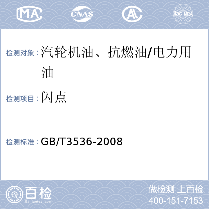 闪点 石油产品闪点和燃点的测定 克利夫兰开口杯法/GB/T3536-2008