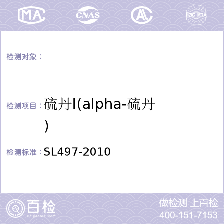 硫丹Ⅰ(alpha-硫丹) 气相色谱法测定水中有机氯农药和多氯联苯类化合物SL497-2010