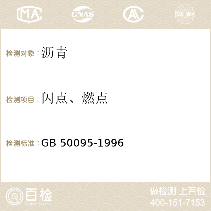 闪点、燃点 GB 50095-1996 沥青路面施工及验收规范