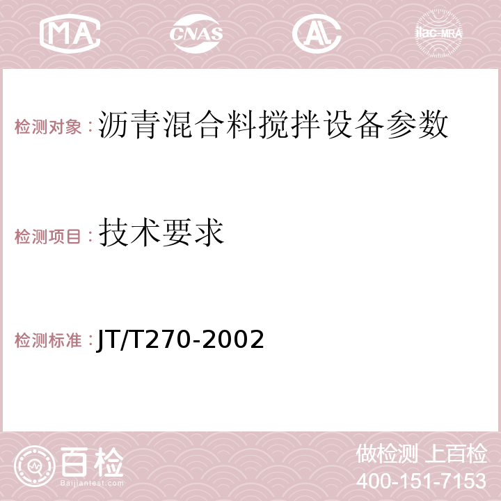 技术要求 JT/T 270-2002 强制间歇式沥青混合料搅拌设备