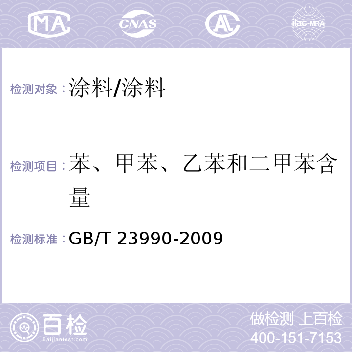 苯、甲苯、乙苯和二甲苯含量 涂料中苯、甲苯、乙苯和二甲苯含量的测定 气相色谱法 /GB/T 23990-2009