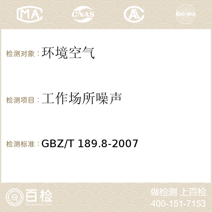 工作场所噪声 工作场所物理因素测量 第8部分：噪声GBZ/T 189.8-2007