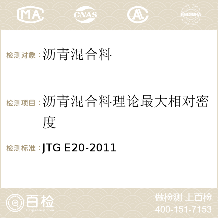 沥青混合料理论最大相对密度 公路工程沥青及沥青混合料试验规程 JTG E20-2011