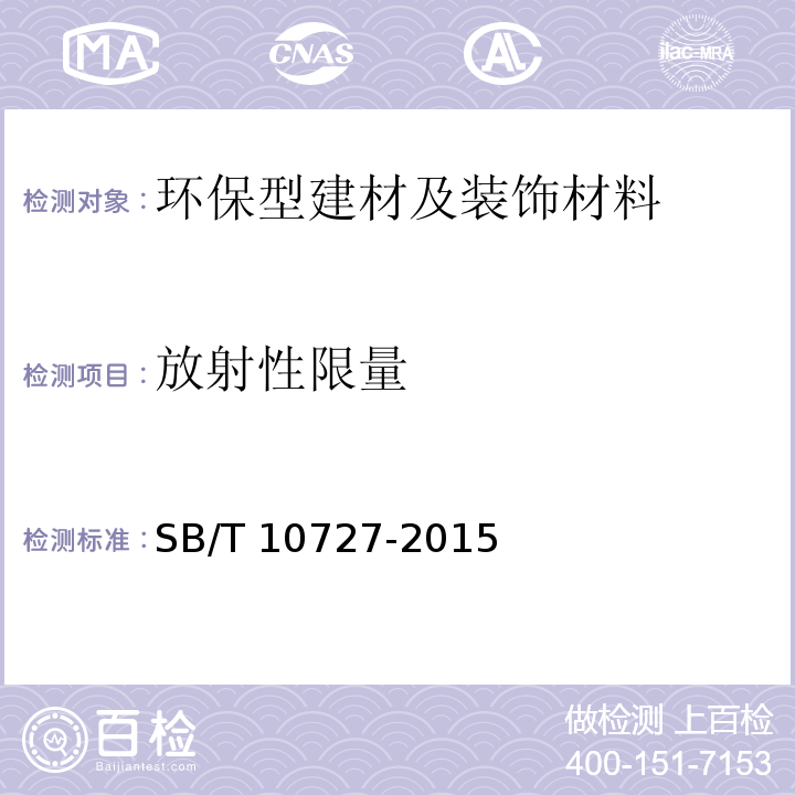 放射性限量 SB/T 10727-2015 环保型建材及装饰材料技术要求