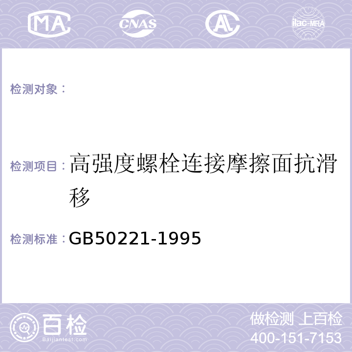 高强度螺栓连接摩擦面抗滑移 钢结构工程质量检验评定标准 
GB50221-1995