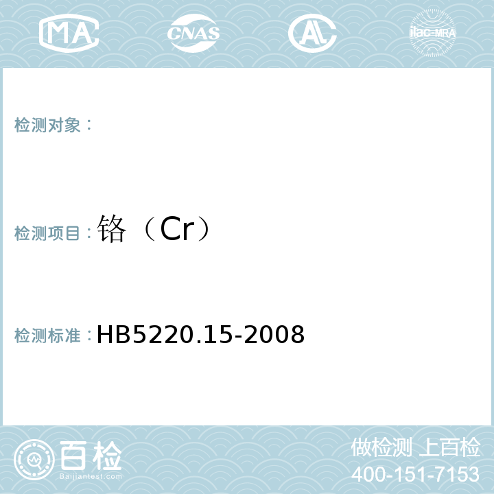 铬（Cr） HB 5220.15-2008 高温合金化学分析方法 第15部分：过硫酸铵氧化-亚铁容量法测定铬含量