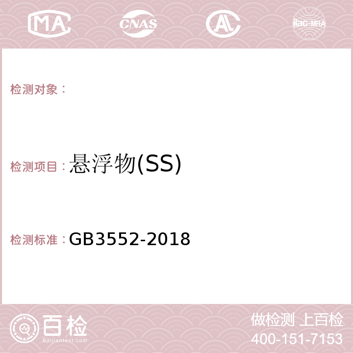 悬浮物(SS) GB 3552-2018 船舶水污染物排放控制标准