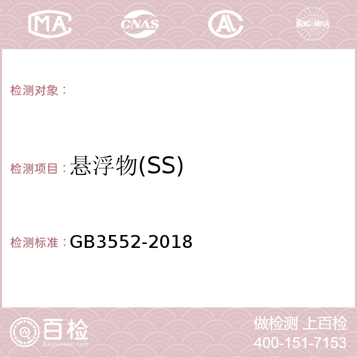 悬浮物(SS) 船舶水污染物排放控制标准GB3552-2018