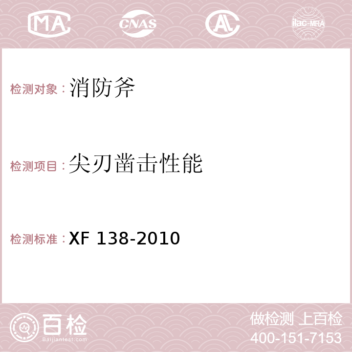 尖刃凿击性能 消防斧XF 138-2010