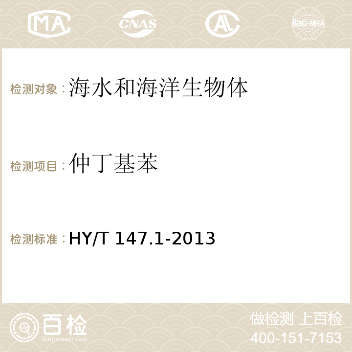 仲丁基苯 HY/T 147.1-2013 海洋监测技术规程 第1部分:海水