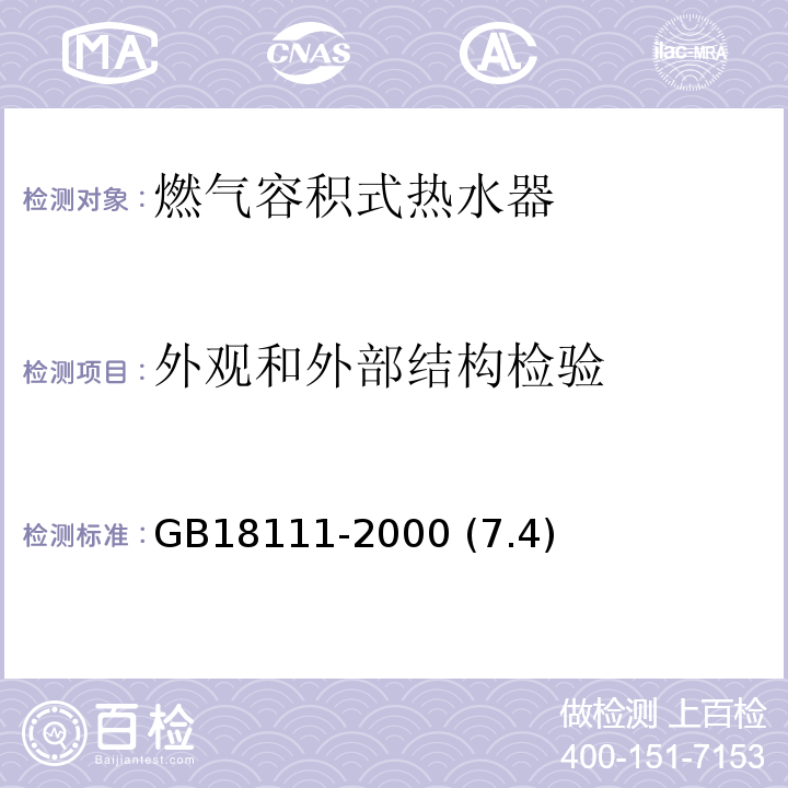 外观和外部结构检验 GB 18111-2000 燃气容积式热水器(附第1号修改单)