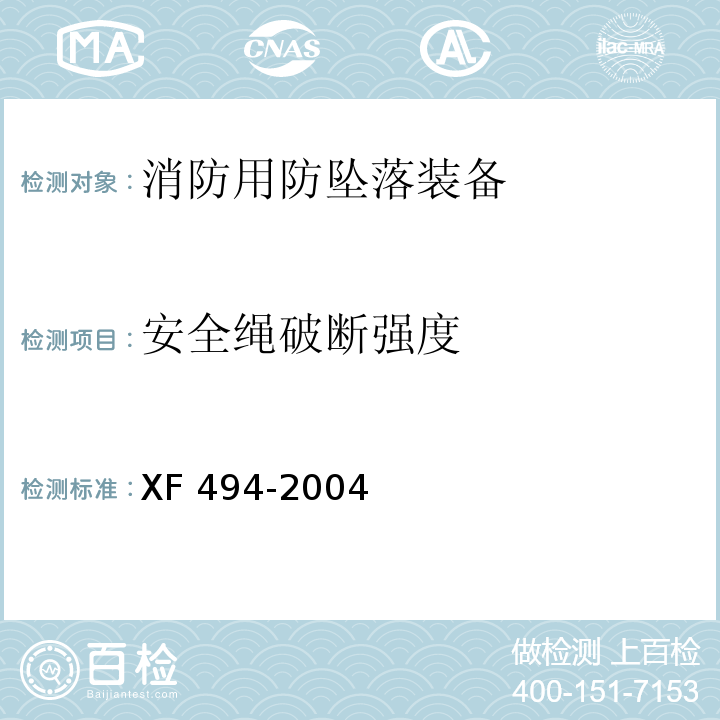 安全绳破断强度 消防用防坠落装备XF 494-2004