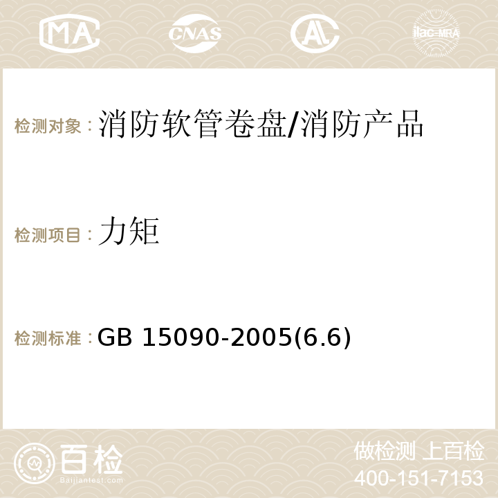 力矩 消防软管卷盘 /GB 15090-2005(6.6)
