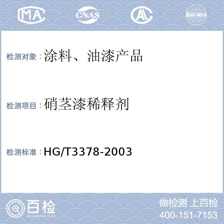 硝茎漆稀释剂 HG/T 3378-2003 硝基漆稀释剂