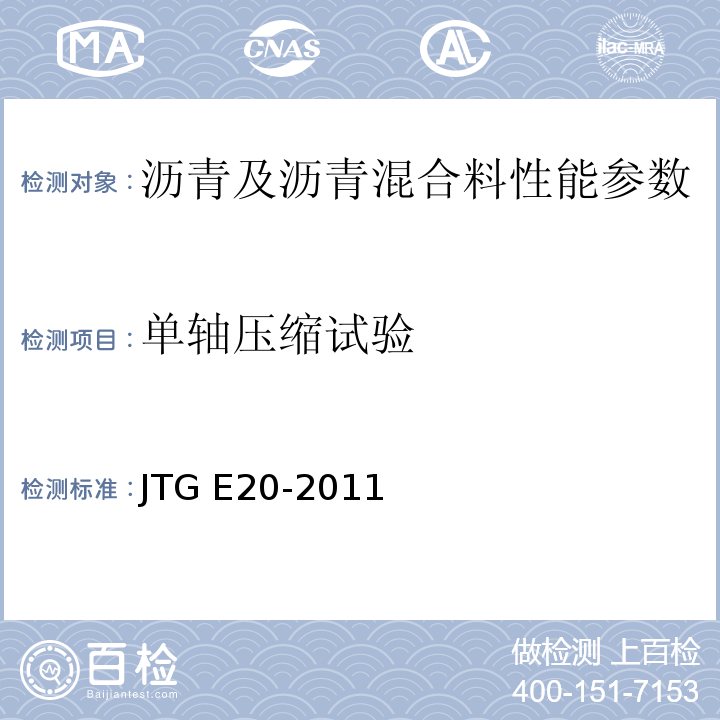 单轴压缩试验 公路工程沥青及沥青混合料试验规程 JTG E20-2011