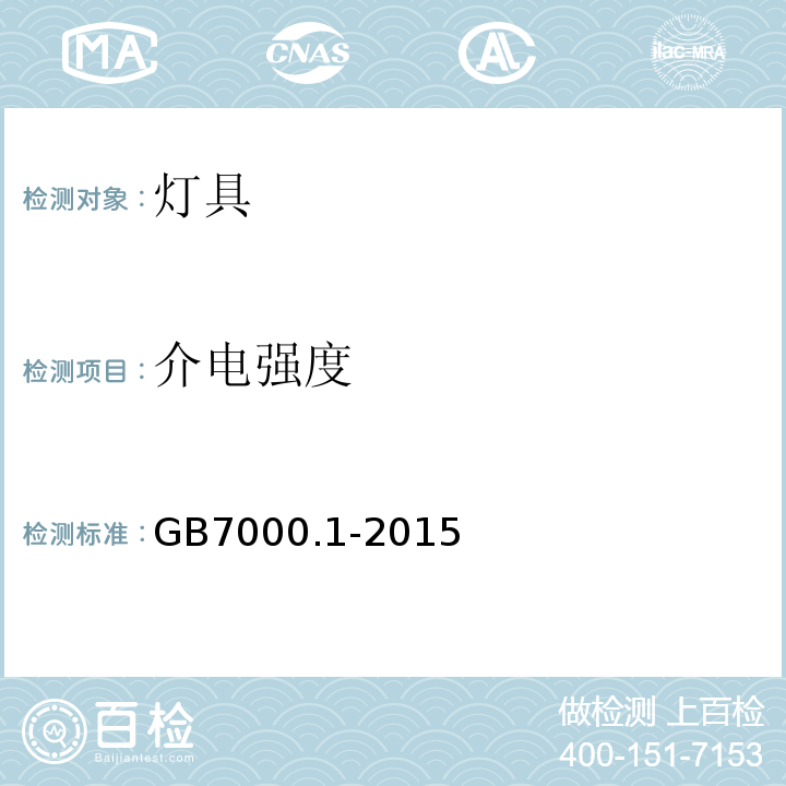 介电强度 灯具 第1部分：一般要求与试验GB7000.1-2015