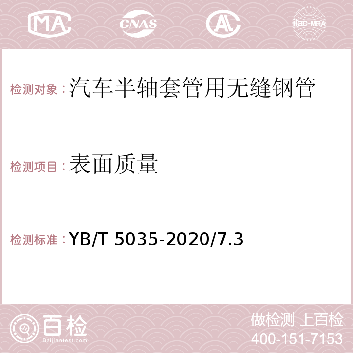 表面质量 YB/T 5035-2020 汽车半轴套管用无缝钢管