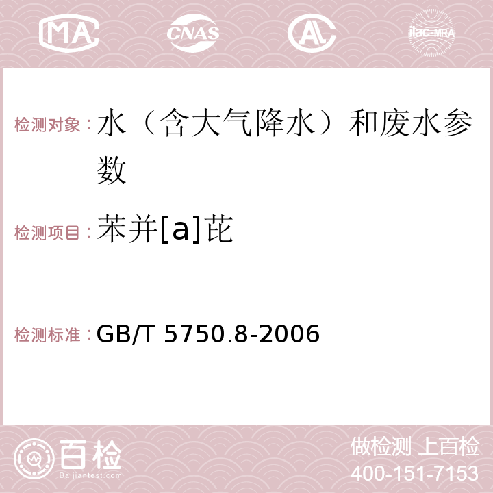 苯并[a]芘 生活饮用水标准检验方法 有机物指标（9.1 苯并(a)芘 高压液相色谱法）(GB/T 5750.8-2006)