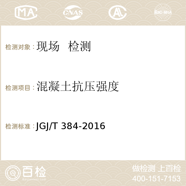 混凝土抗压强度 钻芯法检测混凝土强度技术规程 JGJ/T 384-2016