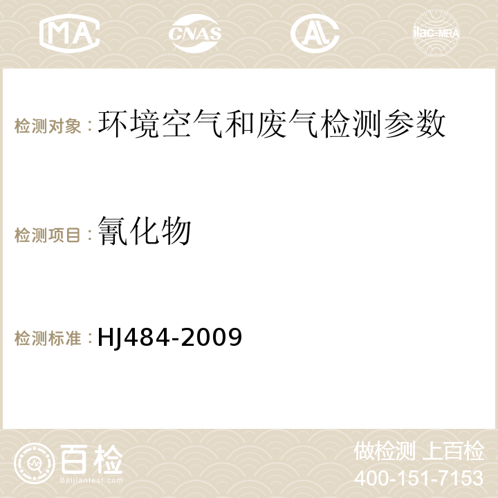 氰化物 异烟酸-吡唑啉酮分光光度法 HJ484-2009 空气和废气监测分析方法 （第四版 国家环保总局 2003年）